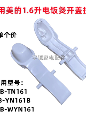 适用于美D1.6升电饭煲配件开关按钮开盖按键门扣YN161BMB-WYN161