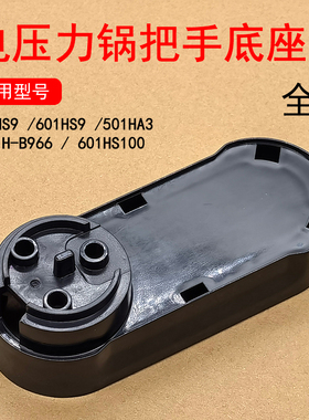 适用九阳电压力锅把手底座60IHS9/50IHS9/50IHA3/Y50IH-B966配件