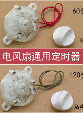 电风扇通用款60分120分钟定时器