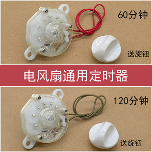 通用款电风扇定时器鸿运扇台扇壁扇定机械60分钟120分钟计时开关