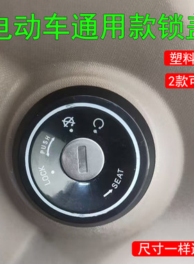 电动车雅迪台铃爱玛绿源锁孔盖锁