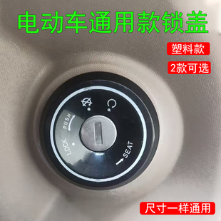 电动车锁孔盖锁雅迪台铃爱玛绿源小刀美杨电动车钥匙孔保护盖配件
