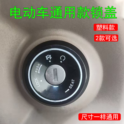 电动车雅迪台铃爱玛绿源锁孔盖锁