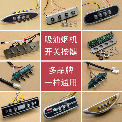 通用琴式吸油烟机开关配件大全