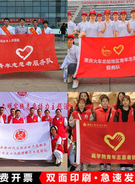 旗帜定做免费设计青年志愿者旗公益服务旗红十会旗先锋队旗突击队义工旗广告彩旗党支部旗团队旗户外旗子制作