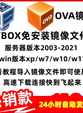 VBOX虚拟机ova镜像文件免安装服务器系统2003/2008/2016/2021中文