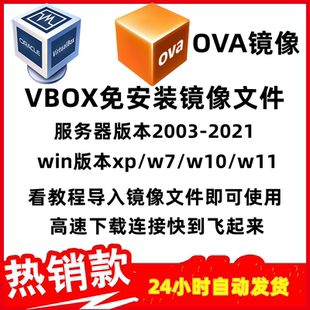 VBOX虚拟机ova镜像文件免安装服务器系统2003/2008/2016/2021中文