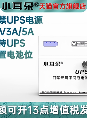 小耳朵门禁专用电源DC12V3A/5A铁盒电源箱变压器带UPS功能控制器