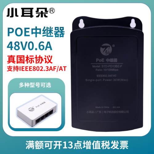 小耳朵刀轨POE中继器一分三百兆防水网络监控摄像机标准POE交换机