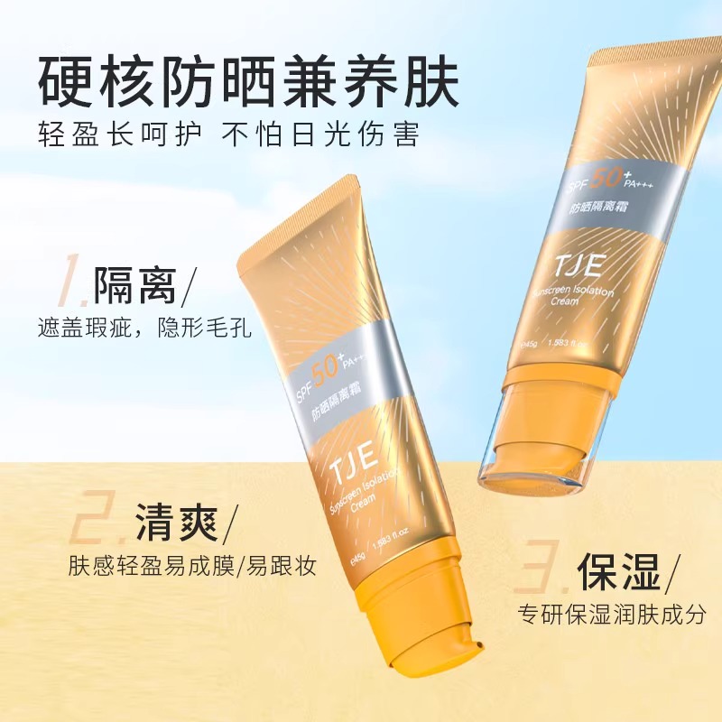 TJE美白防晒乳隔离防紫外线SPF50防水防汗清爽面部全身防晒霜45ml