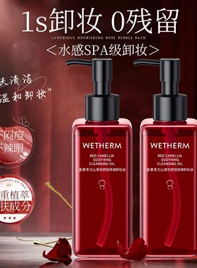 WETHERM/温碧泉红山茶花舒润净澈卸妆油温和脸部卸妆干油皮清洁