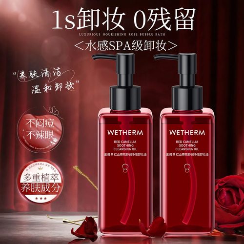 WETHERM/温碧泉红山茶花舒润净澈卸妆油温和脸部卸妆干油皮清洁