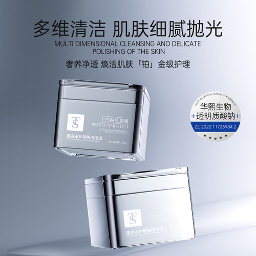 TS铂金泥膜护肤品面膜奢养净透多维清洁补水保湿净彻毛孔细腻肌肤