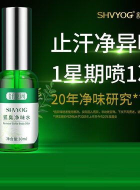 舒友阁去狐臭净味水腋臭除草本止汗露腋下喷雾液根男女狐臭净正品