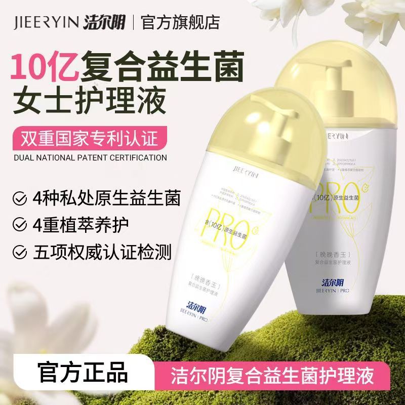 洁尔阴私处洗护液私密护理液女私部清洗日常洗护女生洗私妇科抑菌