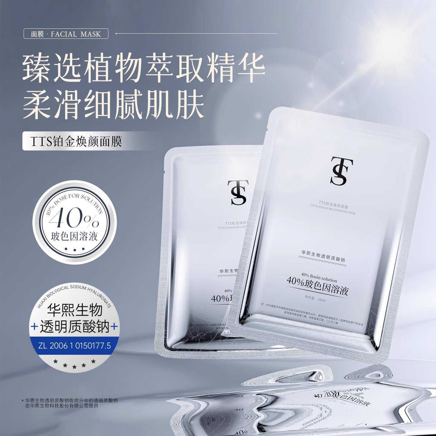 TTS铂金焕颜面膜保湿补水d