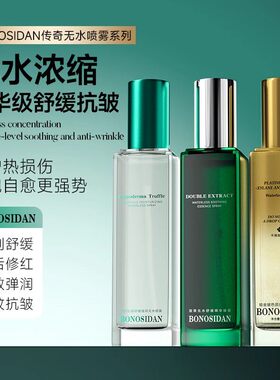 BONOSIDA灵芝无水喷雾舒缓精华保湿提亮紧致补水喷雾正品