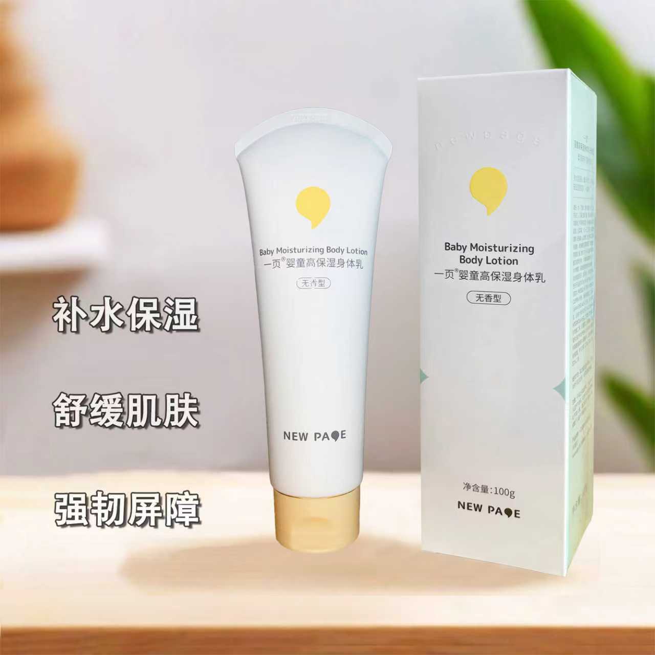 newpage一页婴童高保湿身体乳100g保湿滋润新生儿无香型四季可用