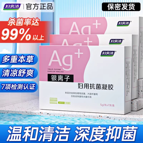 妇炎洁凝胶抑菌私处护理液杀菌银离子妇用抗菌苦参私密保养正品