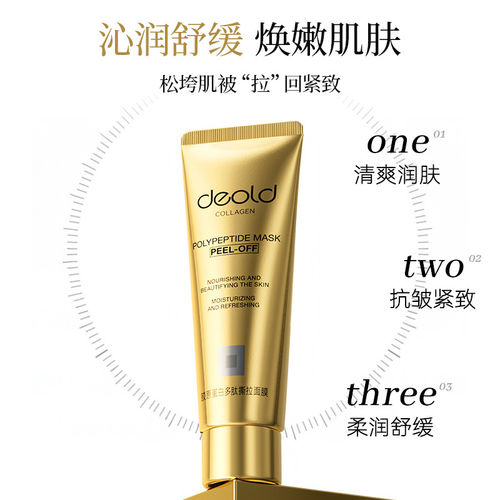 Deold胶原多肽撕拉面膜烟酰胺抗皱紧致舒缓涂抹面膜