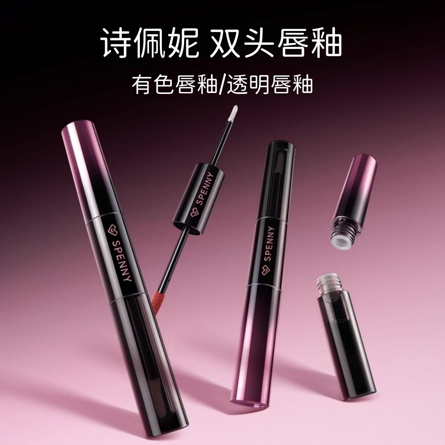 Spenny/诗佩妮双头唇釉镜面水光透明唇蜜不易沾杯女哑光口红雨衣,彩妆/香水/美妆工具,唇彩/唇蜜/唇釉/唇泥/唇霜,淘宝优惠券,粉丝福利购,淘宝优惠卷
