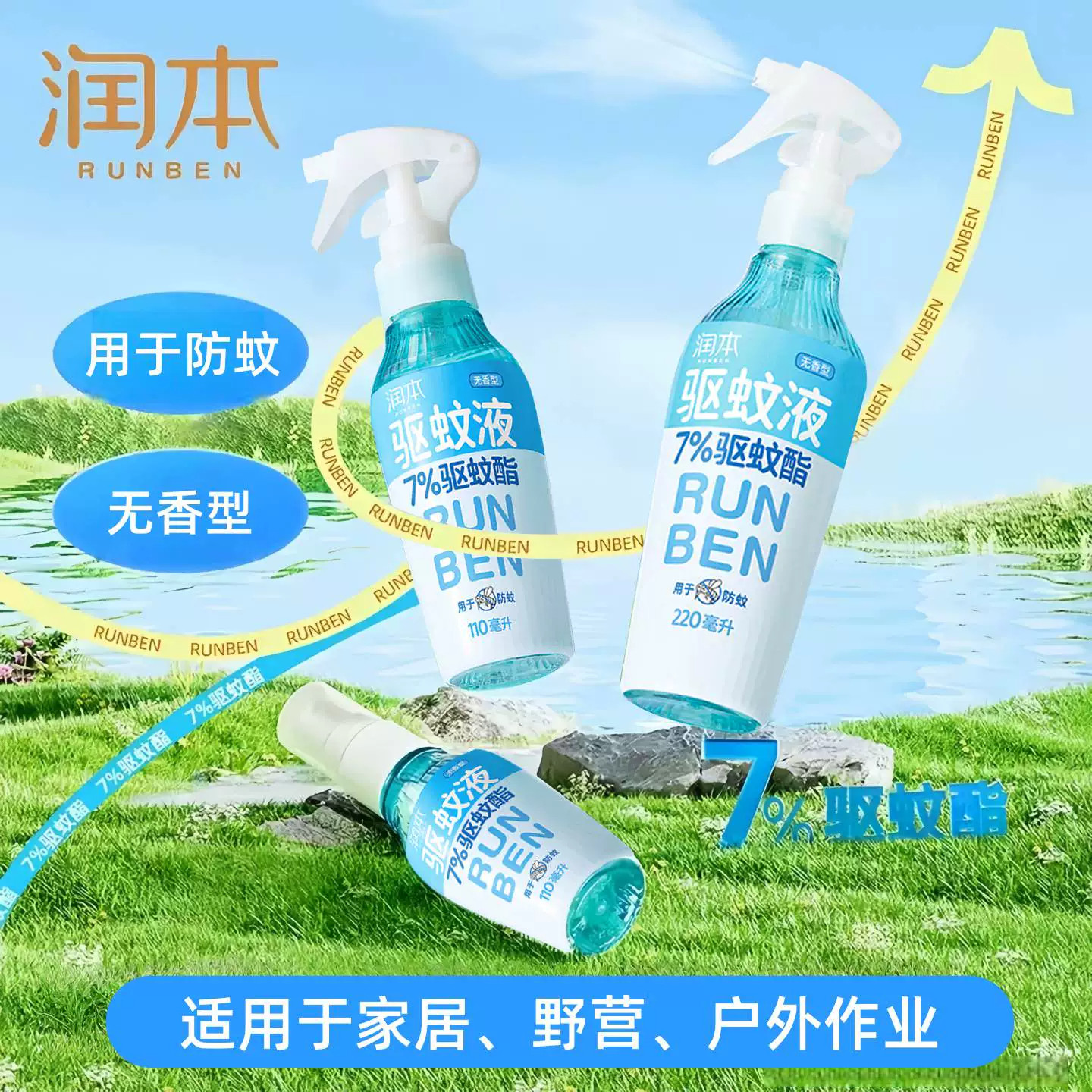 润本驱蚊液喷雾户外专用花露水便捷正品