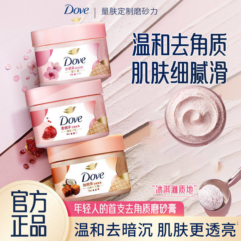 多芬冰淇淋身体磨砂膏石榴改善粗糙280g多规格选官方正品滋润保湿