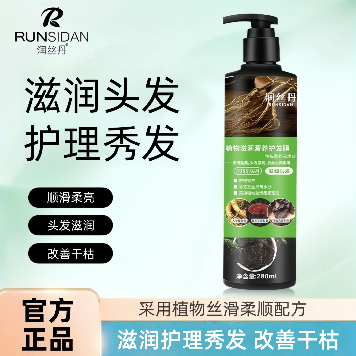润丝丹植物滋养护发素发膜