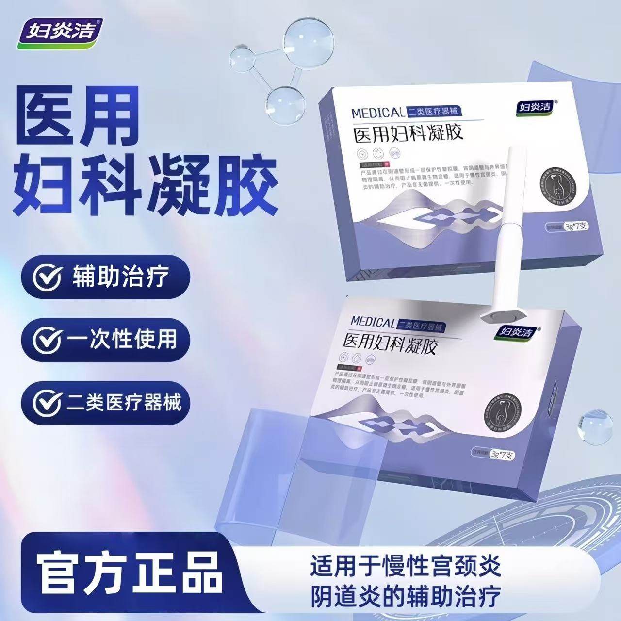妇炎洁妇科凝胶医用妇科凝胶