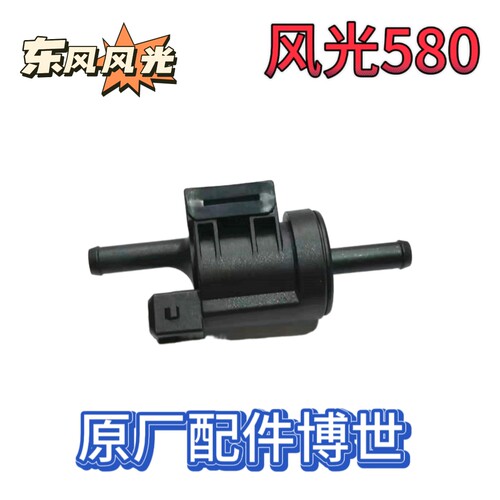 适配东风风光580 1.5T活性碳罐电磁阀 控制阀碳罐阀体油箱电磁阀