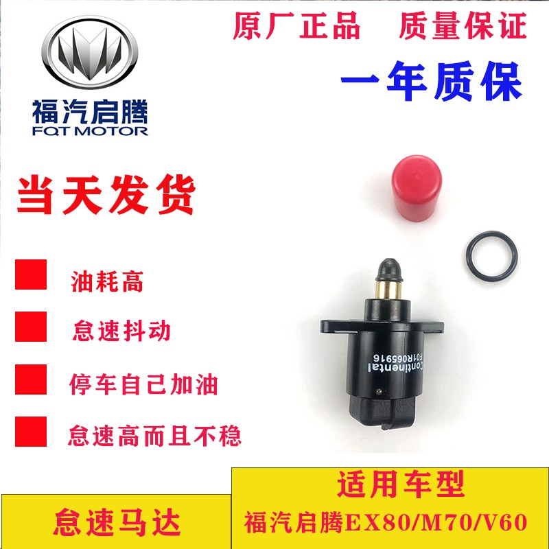 适用于福汽启腾EX80/M70/V60 汽车配件 原厂怠速马达 型号：20205