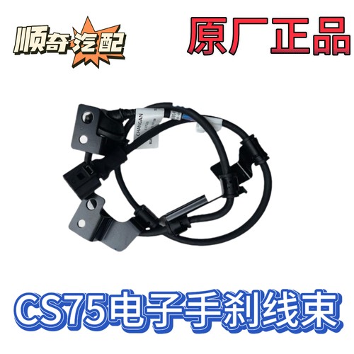 适配长安CS75原装电子手刹电机执行线束电子手刹线束电子驻车线束