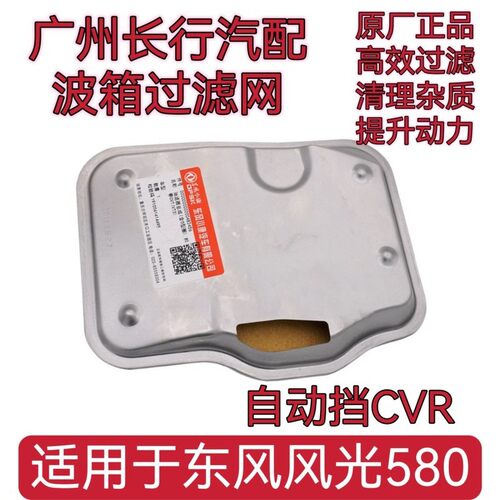 适用东风风光580自动波箱油底壳滤网变速箱过滤网CVT滤芯VT2 VT3