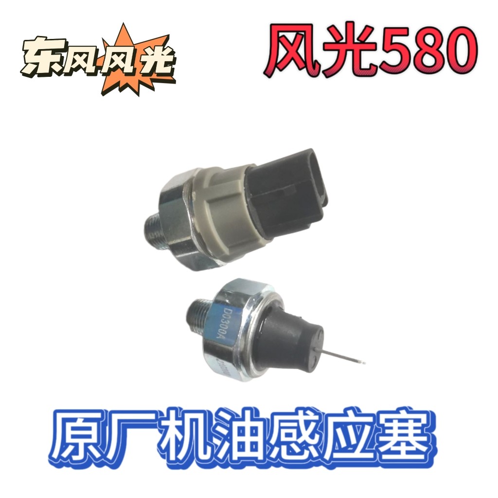东风风光580机油压力传感器机油感应塞机油压力报警器原装