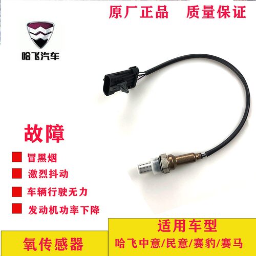 适用于哈飞赛马/中意/民意/赛豹/路宝 汽车 氧传感器原厂25325632