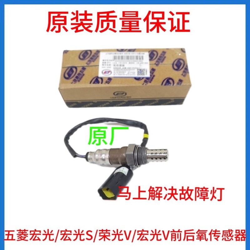适用五菱宏光1.4 S S1 1.2荣光S V1.5之光前后氧传感器原装荣光