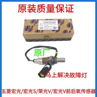 适用五菱宏光1.4 S S1 1.2荣光S V1.5之光前后氧传感器原装荣光