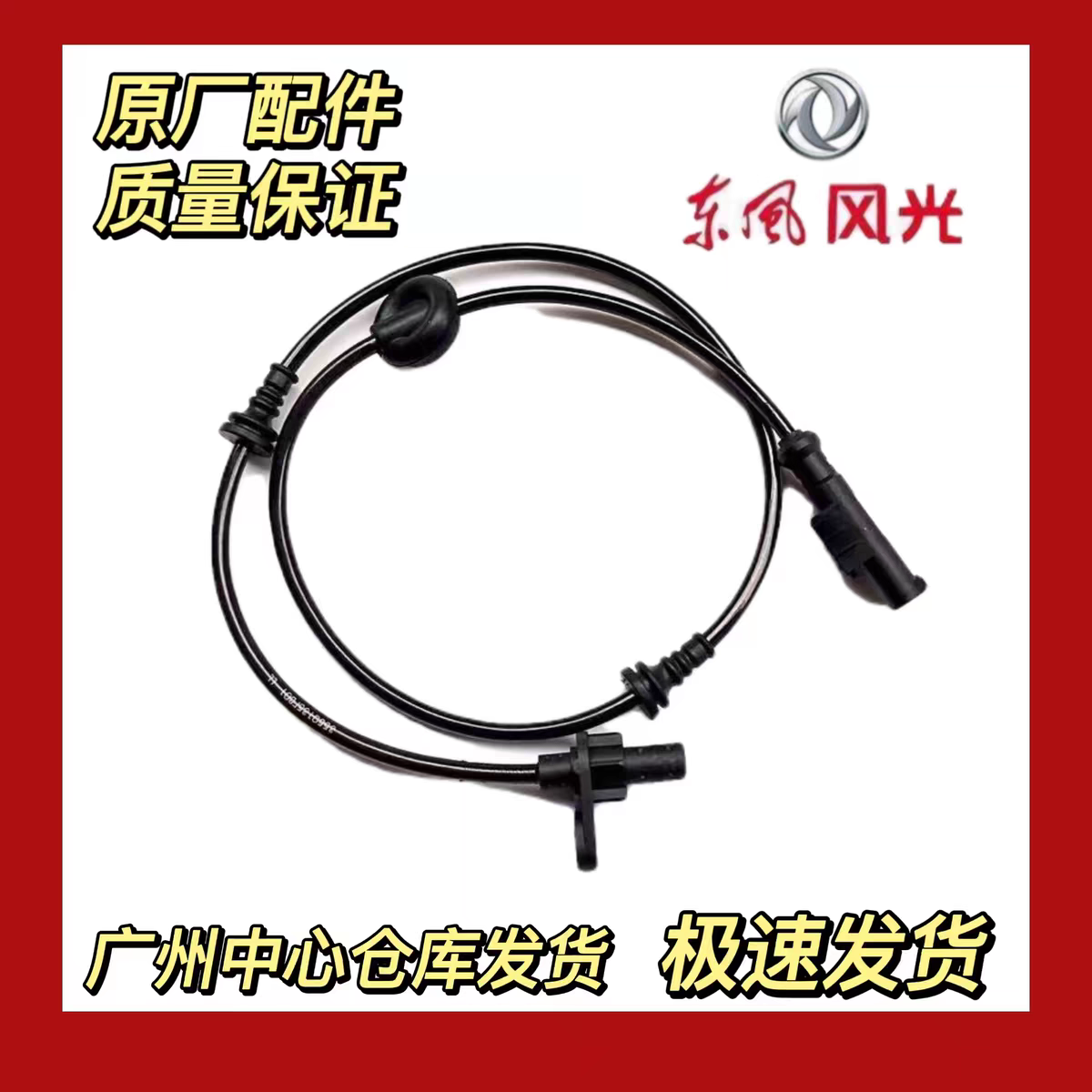配东风风光580 ABS轮速传感器 车轮防抱死传感器原装原厂,汽车零部件/养护/美容/维保,ABS感应线,淘宝优惠券,粉丝福利购,淘宝优惠卷