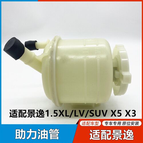 适用于东风风行景逸1.5XL LVSUV X5X3助力油壶方向助力壶油杯配件