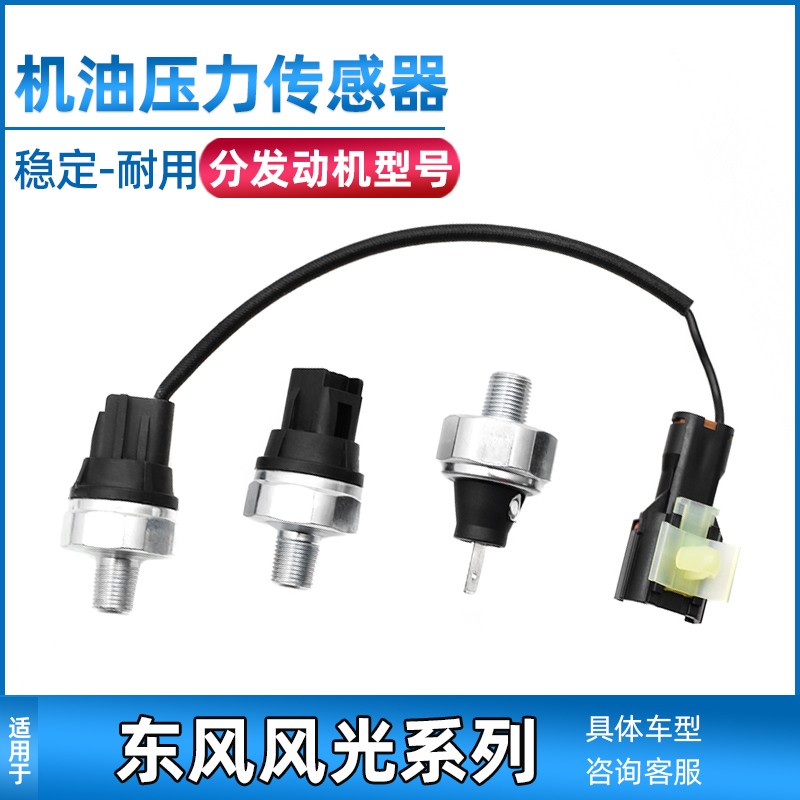 适配东风风光330/370/580机油压力传感器小康C37机油感应塞报警器