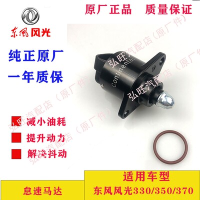 适用于东风风光330S/350 原厂怠速马达 怠速阀 DK15发动机 61296