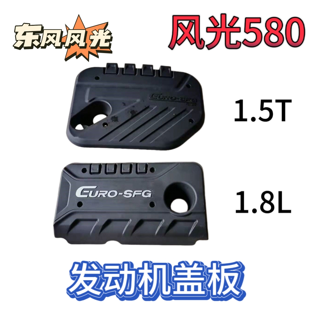 适配东风风光580发动机装饰盖防尘罩上盖板防尘盖上护板隔音罩