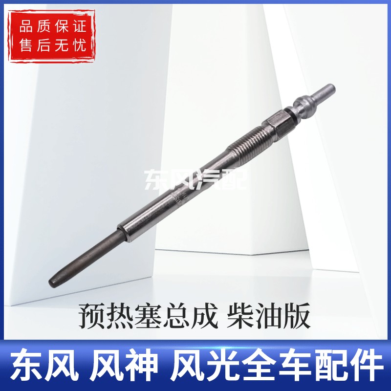 适用于东风风光360/370预热塞总成原厂柴油发动机专用预热棒配件