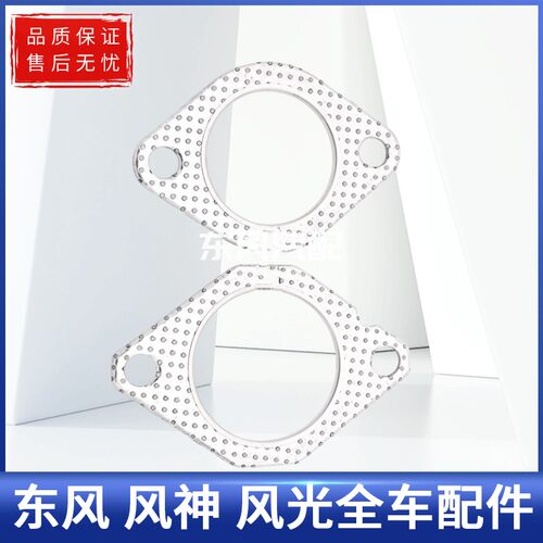 东风风光580消声器密封垫消音器垫子排气管密封垫