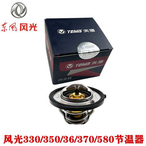 东风风光360/370/580节温器调温器温控器总成原厂正品汽车配件
