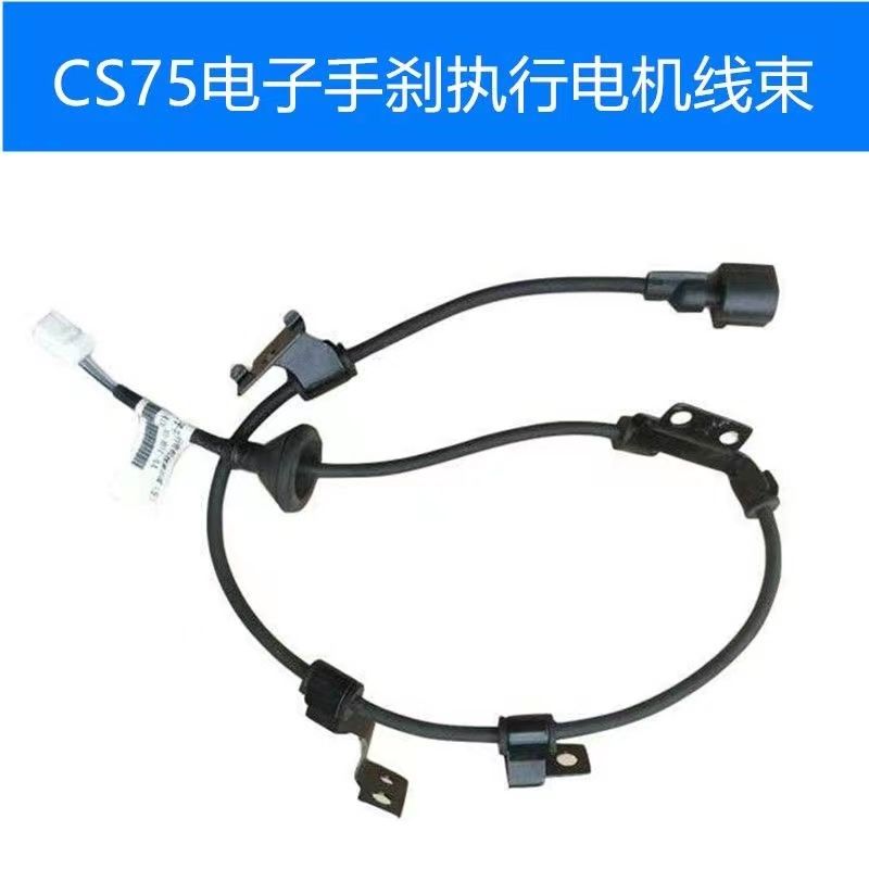 适用长安CS75电子手刹开关线束后分泵电机执行电机电线子刹车线