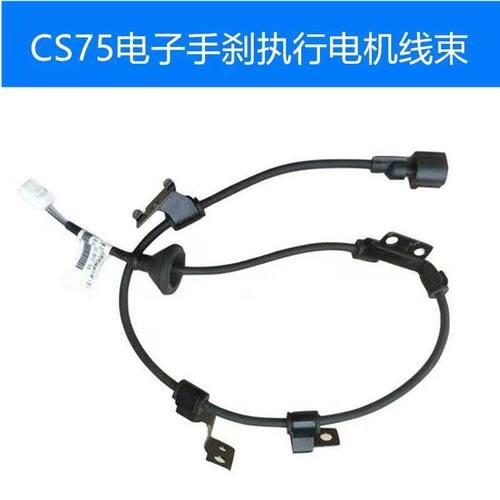 适用长安CS75电子手刹开关线束后分泵电机执行电机电线子刹车线
