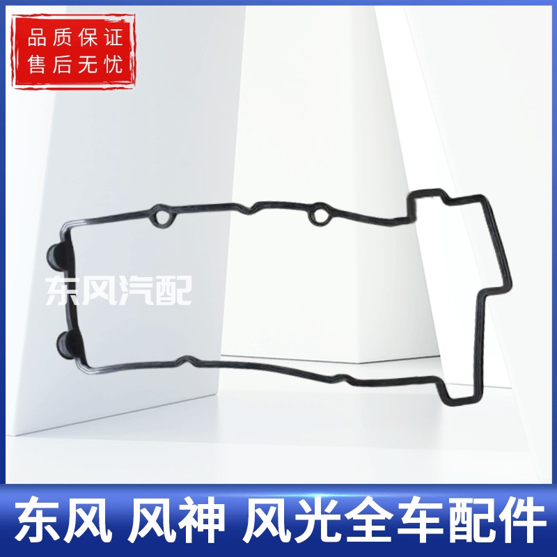 适配东风小康V29 V27L C37 C35 C36 风光330 气门室垫 DK13 DK15