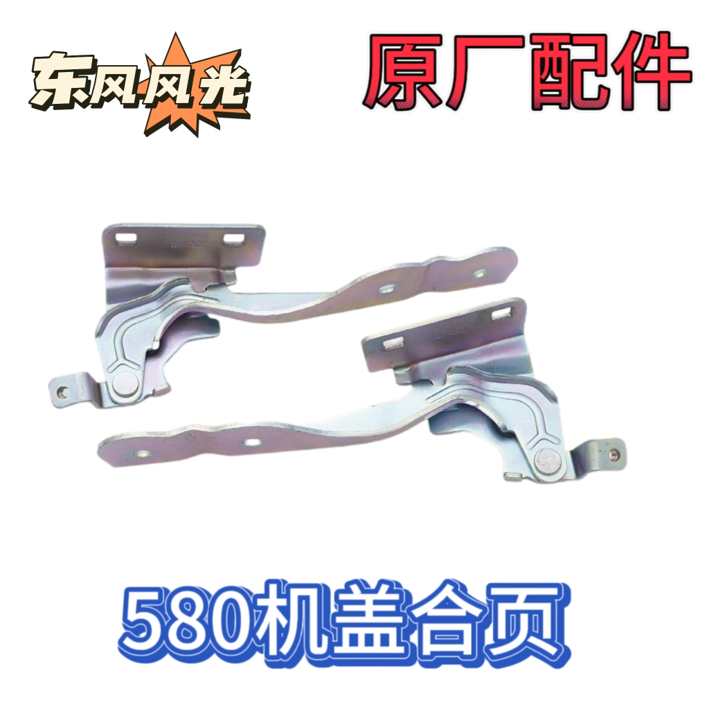 适配东风风光580发动机罩机盖合页铰链安装固定支架原厂配件