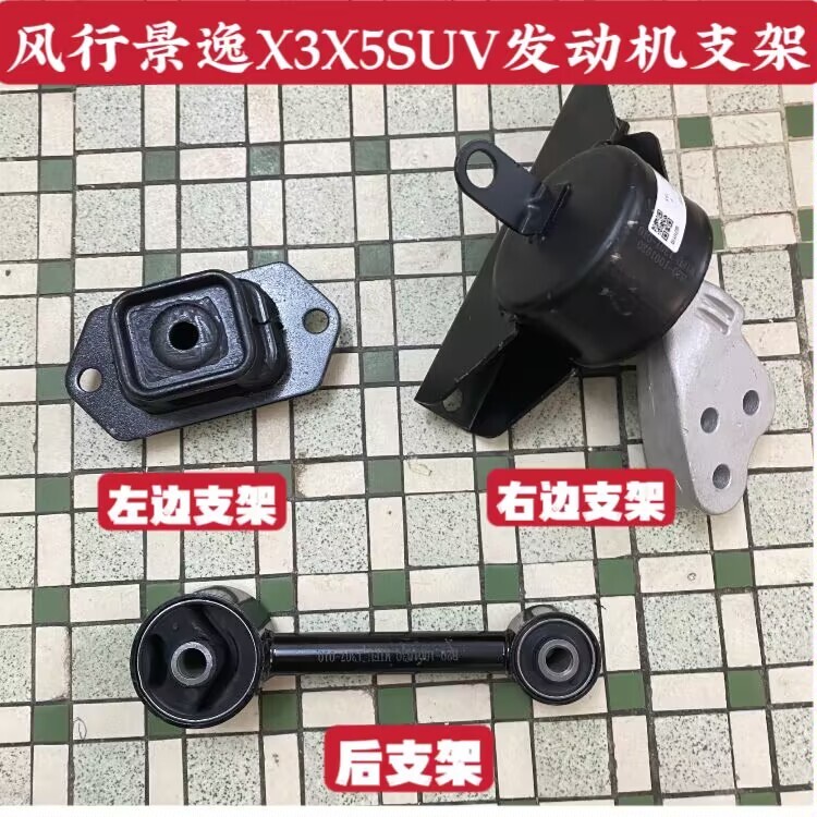 东风风行景逸X5X3XV SUV发动机机脚胶支架垫变速箱吊胶发动机悬置